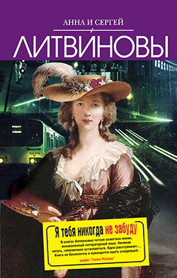 Обложка книги «Я тебя никогда не забуду»