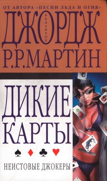 Обложка книги «Неистовые джокеры»