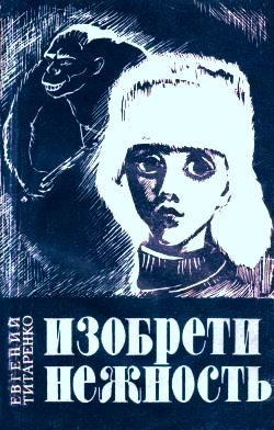 Обложка книги «Изобрети нежность»