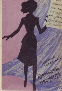 Обложка книги «Критическая температура»