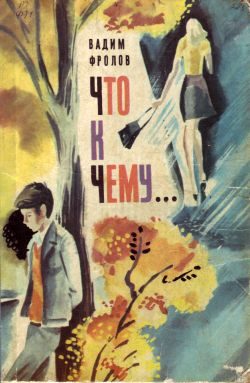 Обложка книги «Что к чему...»