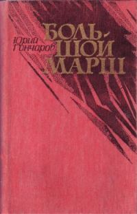 Обложка книги «Большой марш (сборник)»