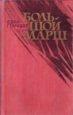 Обложка книги «Большой марш (сборник)»
