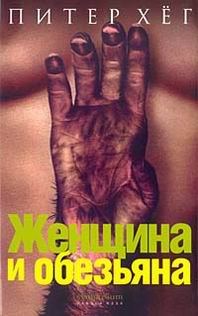 Обложка книги «Женщина и обезьяна»