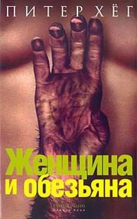 Обложка книги «Женщина и обезьяна»
