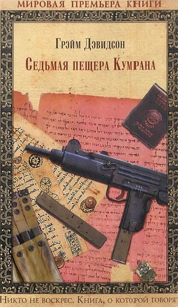 Обложка книги «Седьмая пещера Кумрана»