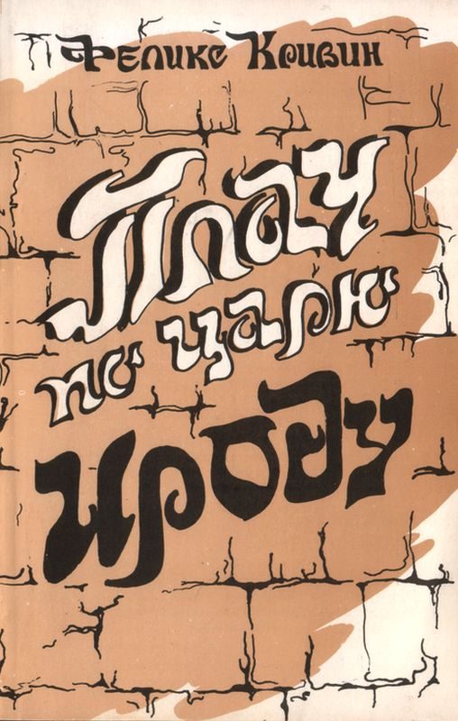 Обложка книги «Плач по царю Ироду»