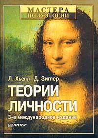 Обложка книги «Теории личности»