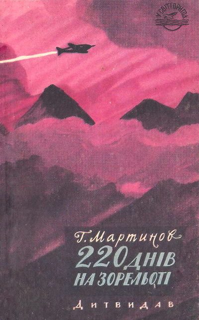 Обложка книги «220 днів на зорельоті»