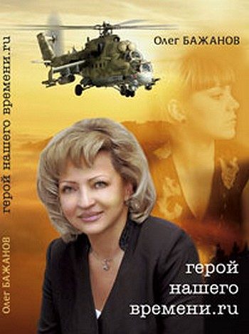 Обложка книги «Герой нашего времени.ru»