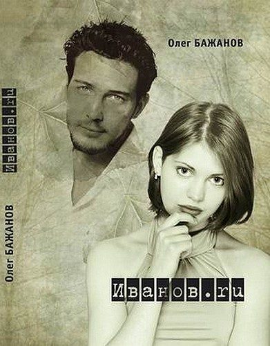 Обложка книги «Иванов.ru»
