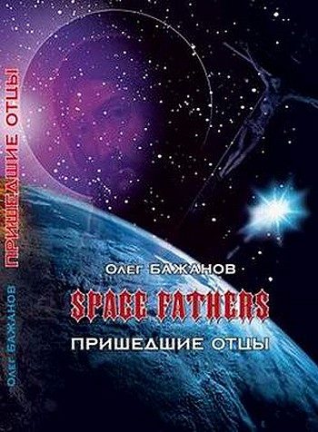 Обложка книги «Пришедшие отцы»