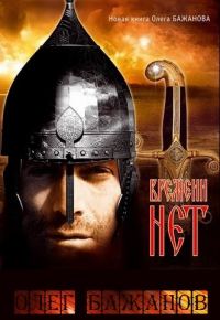 Обложка книги «Времени нет»