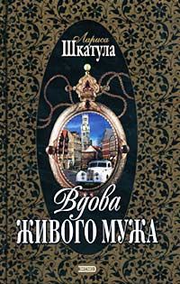 Обложка книги «Вдова живого мужа»