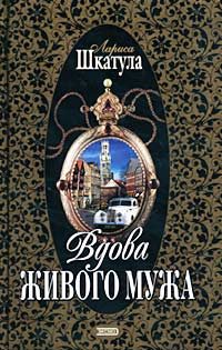 Обложка книги «Вдова живого мужа»
