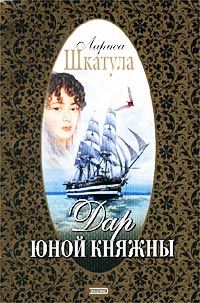 Обложка книги «Дар юной княжны»