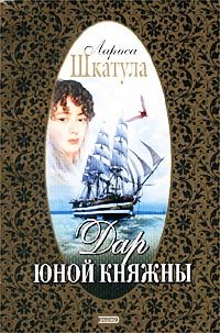 Обложка книги «Дар юной княжны»