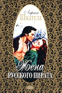 Обложка книги «Жена русского пирата»
