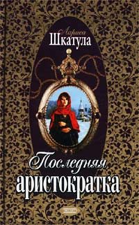 Обложка книги «Последняя аристократка»