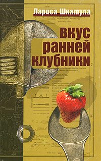 Обложка книги «Вкус ранней клубники»