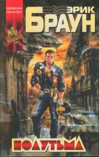 Обложка книги «Полутьма»