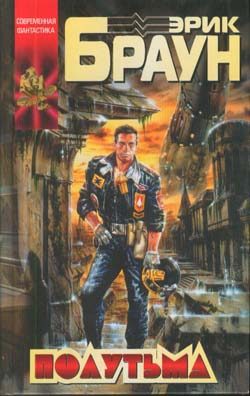 Обложка книги «Полутьма»
