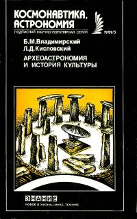 Обложка книги «Археоастрономия и история культуры»