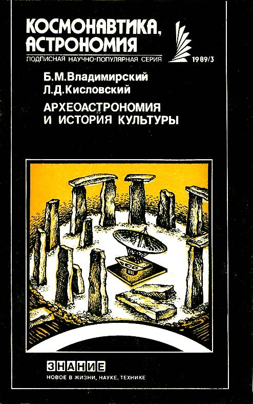 Обложка книги «Археоастрономия и история культуры»
