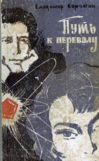 Обложка книги «Путь к перевалу»