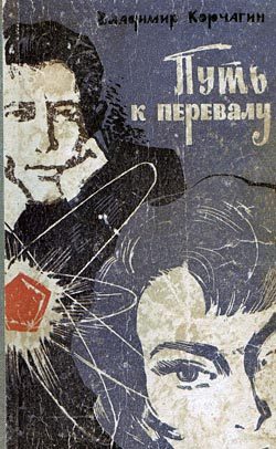 Обложка книги «Путь к перевалу»