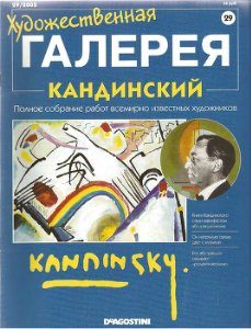 Обложка книги «Художественная галерея. Кандинский»