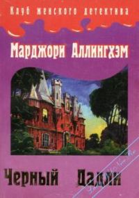 Обложка книги «Преступление в Блэк Дадли»
