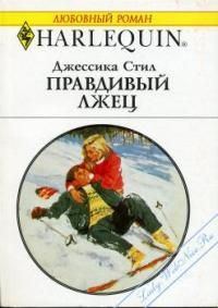 Обложка книги «Правдивый лжец»
