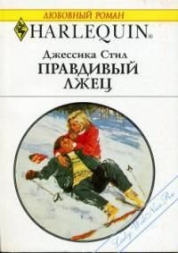 Обложка книги «Правдивый лжец»