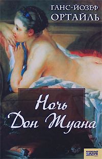 Обложка книги «Ночь Дон Жуана»