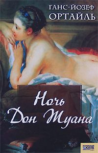 Обложка книги «Ночь Дон Жуана»