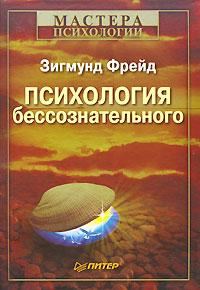 Обложка книги «Психология бессознательного»