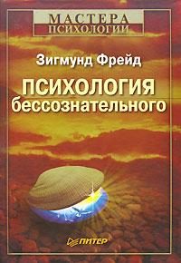Обложка книги «Психология бессознательного»