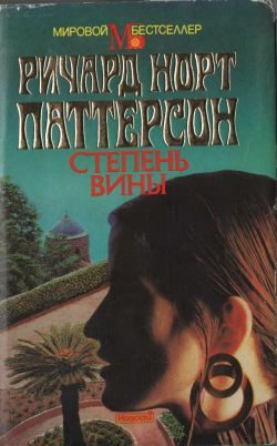 Обложка книги «Степень вины»