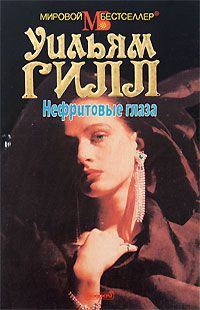 Обложка книги «Нефритовые глаза»
