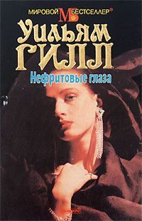 Обложка книги «Нефритовые глаза»