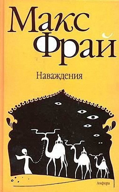 Обложка книги «Наваждения»