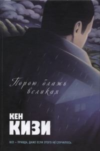 Обложка книги «Порою блажь великая»