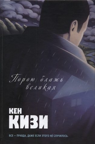 Обложка книги «Порою блажь великая»