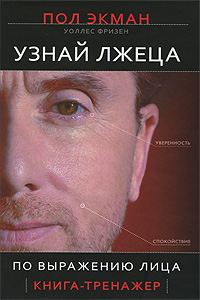 Обложка книги «Узнай лжеца по выражению лица»