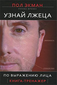 Обложка книги «Узнай лжеца по выражению лица»