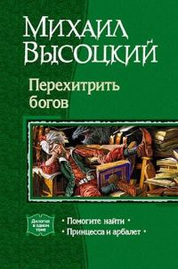 Обложка книги «Перехитрить богов»