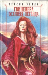 Обложка книги «Гвиневера. Осенняя легенда»