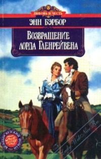 Обложка книги «Возвращение лорда Гленрейвена»