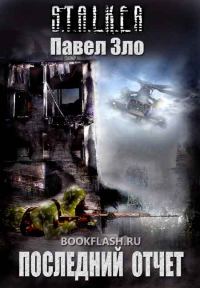 Обложка книги «Последний отчет»